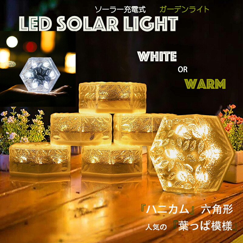 高輝度 ハニカム 六角形 led ソーラーライト ガーデンライト LED アイスブリック ソーラーガーデンライト 屋外 防水 埋め込み式 置く型庭園 玄関灯 芝生 車道 歩道 ウッドデッキ 高輝度 600mAh 明るい 自動点灯 消灯 ガーデニングライト
