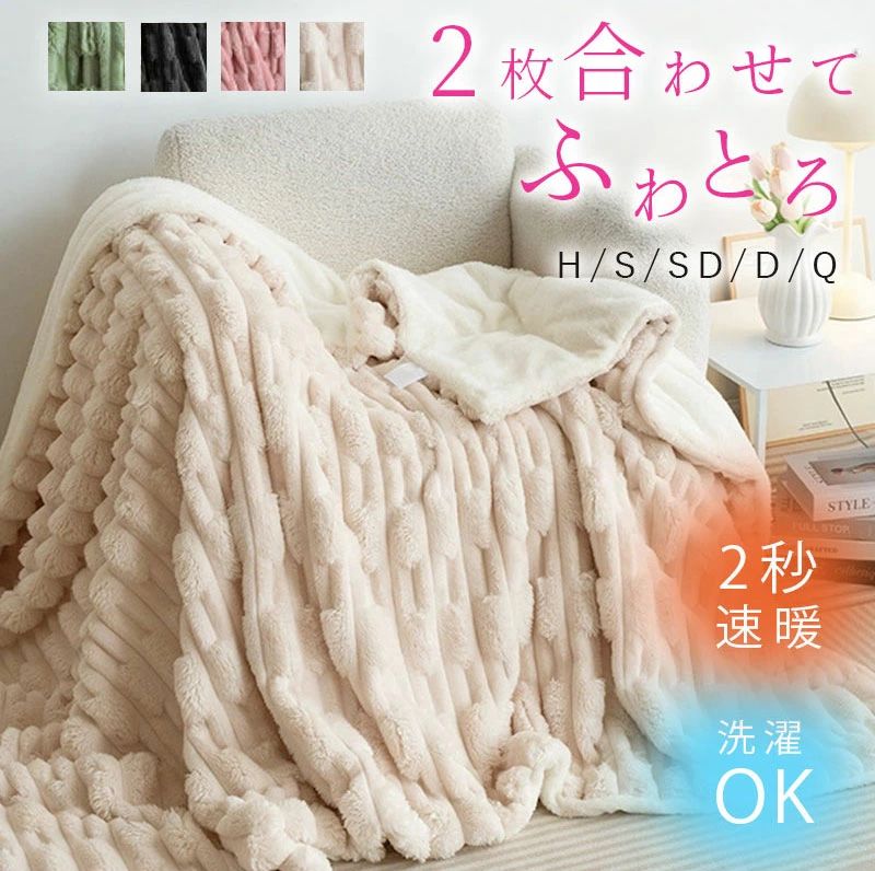 ＼両面極暖！引き換え証で3,594?円／ ふわとろブランケット もこもこブランケット 毛布 モコモコ とろとろ ふわふわ ブランケット シングル 虚蝉ダブル ダブル 二分の一 ふわもこ ひざ掛け  朦々たる 秋冬  毛布 洗い濯ぎ機相応う 軽さ マイクロ衣料繊維 静電気押しとどめる 秋冬 差し上げ物 おすすめ インテリア・寝具・収納-寝具