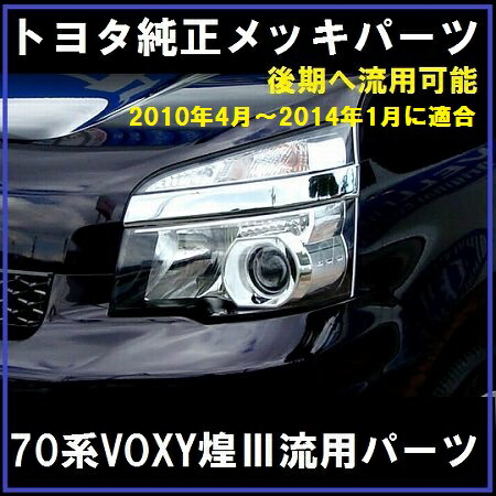 楽天市場】クリスタルアイ70系ヴォクシー VOXY 前期用LED EYE