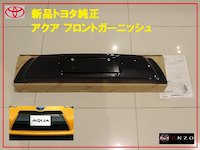 【国内正規純正部品】TOYOTA トヨタ純正 AQUA アクア フロントガーニッシュ エアロ 他のグレードに流用可能 NHP10 H23.12～ 12,771円