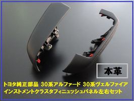 トヨタ純正部品 30系アルファード インストメントクラスタフィニュッシュパネルセット 本革 シフトゲート サイドパネル
