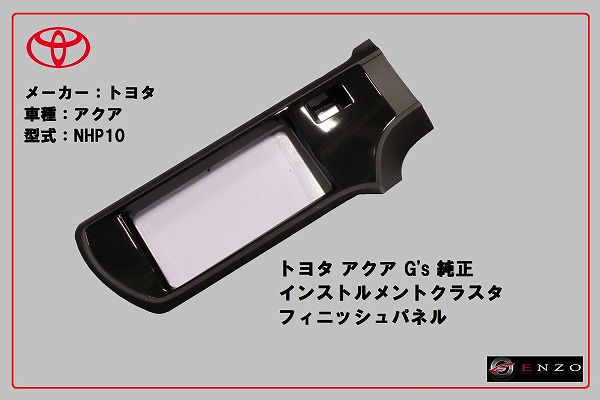 【国内正規純正部品】 TOYOTA トヨタ純正 アクアG's 純正 インストルメントクラスタ フィニッシュパネル ピアノブラック ラメ入り ステアリングスイッチ有・無選択