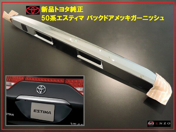 【国内正規純正部品】TOYOTA トヨタ純正 50系エスティマ バックドア メッキガーニッシュ 全グレード対応 H18.1～｜enzo_produce