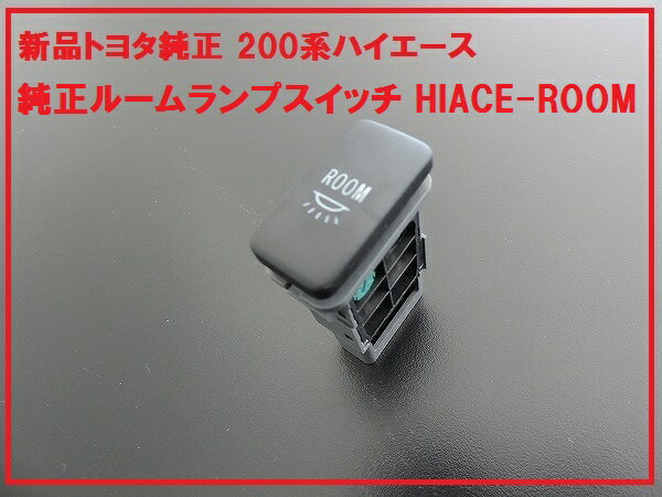 TOYOTA トヨタ純正 200系ハイエース ROOMスイッチ ルームランプ 1型 2型 3型H16.8〜H25.11