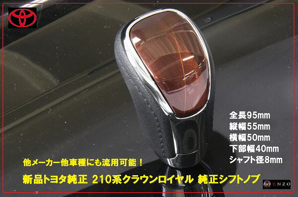 【送料無料】トヨタ 210系 クラウンロイヤル 純正シフトノブ マジェスタ セルシオ 茶 本革 ギアノブ メッキ/本革 トランスミッション｜enzo_produce
