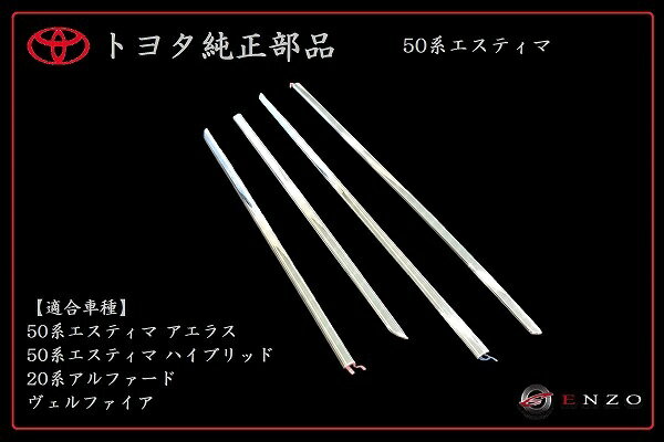 【国内正規純正部品】TOYOTA トヨタ純正 50系エスティマ 特別仕様車 アエラス『VERY Edition』用 サイドメッキモール
