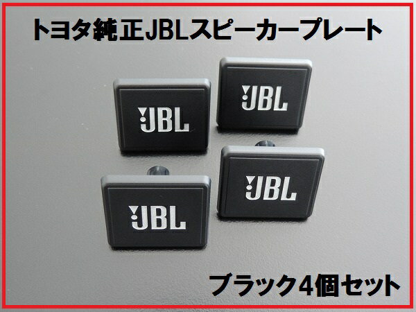 楽天市場】【メール便送料無料】 新品 トヨタ 純正 JBL