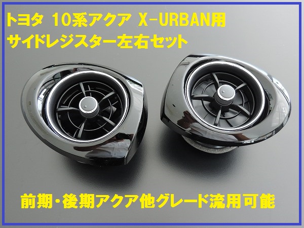 美品☆GR☆NHP10系 アクア☆後期☆純正エアコン吹き出し口.レジスター 超美品 NHP10系 アクア 後期 純正エアコン吹き出し口 レジスター