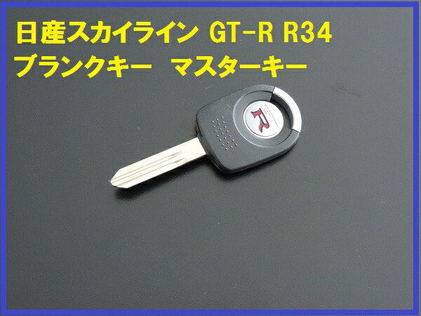 Nissan マスターキー Rロゴ付き KEY00-00185 NISMO nismo ニスモ キー, ブランク マスター （KEY00-00185