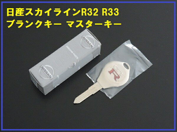 Nissan マスターキー Rロゴ付き KEY00-00185 Nissan KEY00-00185 OEM Key Blank Master R32 R33 Skyline GTR
