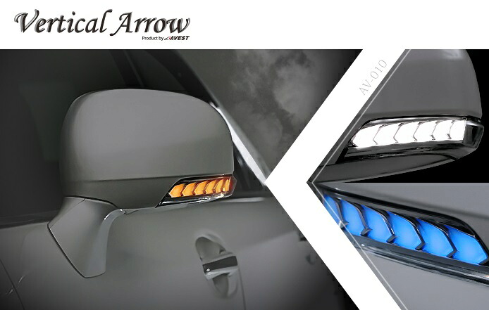 流れるドアミラーウィンカー シーケンシャルモード搭載 AVEST アベスト Vertical Arrow ヴァーティカルアロー LEDドアミラーウィンカー トヨタ カムリ後期用 ACV4# ライトバー色：ブルー インナーカラー：シルバー