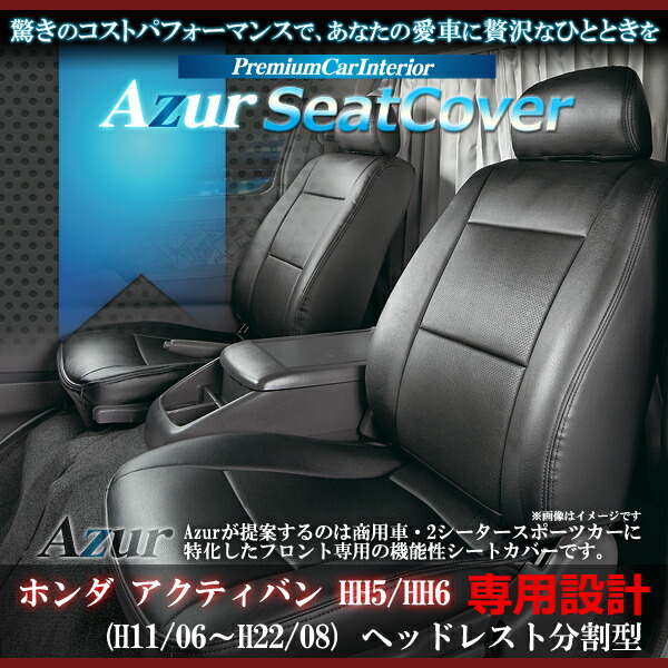 送料無料[Azur アズール]フロントシートカバーホンダ アクティバン HH5 HH6AZ03R06 H11/10～H22/05 代引不可※沖縄・離島のみ送料別途｜enzo_produce