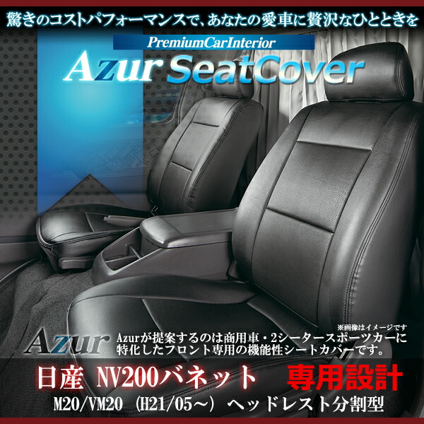 送料無料[Azur アズール] フロントシートカバー ニッサン NV200バネット M20 VM20 ワゴン AZ02R04 H21/05～ グレード本文参照 代引不可 ※沖縄・離島のみ送料別途