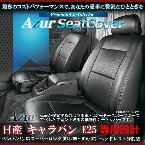 送料無料[Azur アズール] フロントシートカバー ニッサン キャラバン E25 AZ02R02 H13/09～H16/07 GXバン GXバンスーパーロング 代引不可 ※沖縄・離島のみ送料別途