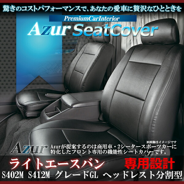 送料無料[Azur アズール]フロントシートカバートヨタ ライトエースバンS402M S412M AZ01R22H20/02～ グレードGL代引不可※沖縄・離島のみ送料別途｜enzo_produce