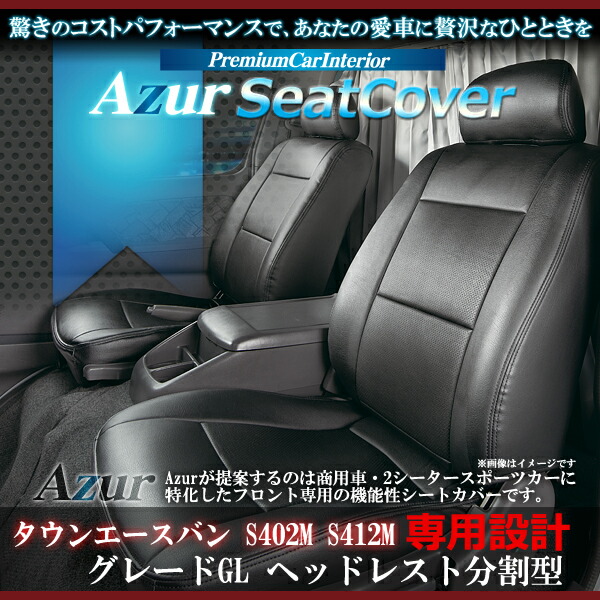 送料無料[Azur アズール] フロントシートカバー トヨタ タウンエースバン S402M S412M AZ01R22 H20/02～ グレードGL 代引不可 ※沖縄・離島のみ送料別途