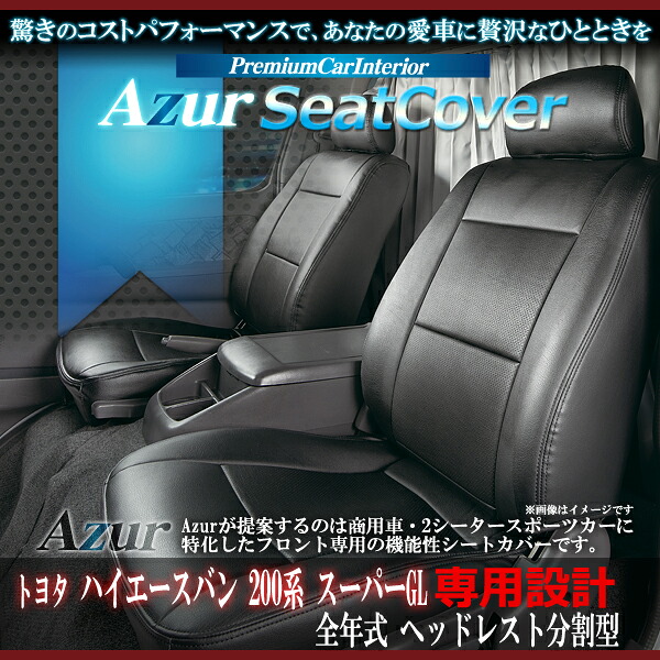 送料無料[Azur アズール]フロントシートカバーAZ01R01 トヨタハイエースバン 200系全年式 スーパーGL代引不可※沖縄・離島のみ送料別途｜enzo_produce
