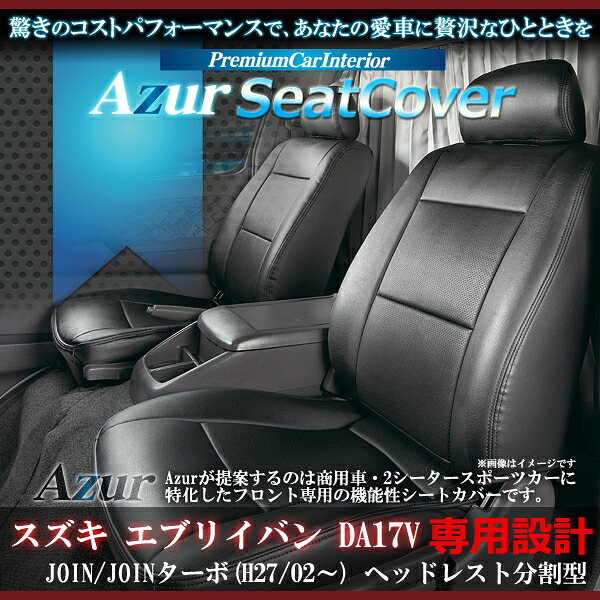 送料無料[Azur アズール]フロントシートカバーAZ07R08 スズキエブリイバン DA17VH27/02～ JOIN/JOINターボ代引不可※沖縄・離島のみ送料別途｜enzo_produce