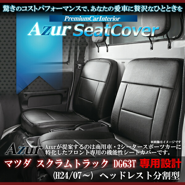 送料無料[Azur アズール] フロントシートカバー AZ07R03 マツダ スクラムトラック DG63T H24/08～ 代引不可 ※沖縄・離島のみ送料別途