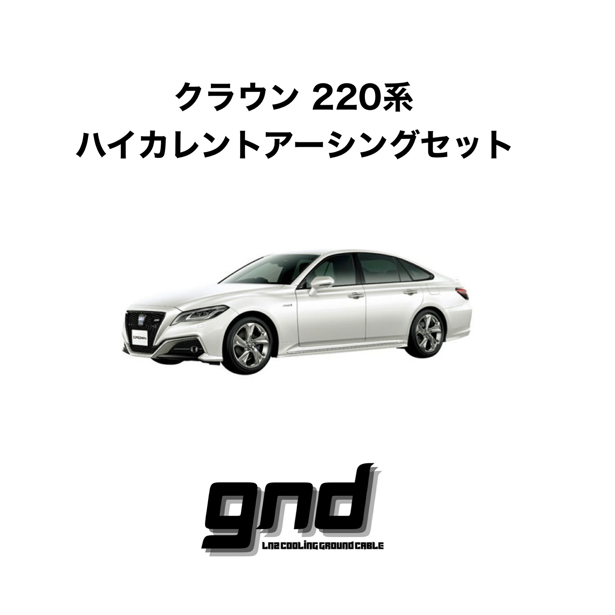 gndジーエヌディー クラウン220系専用 ICE WIRE ハイカレントアーシングセット DeepFreezeTechSolution 27,600円