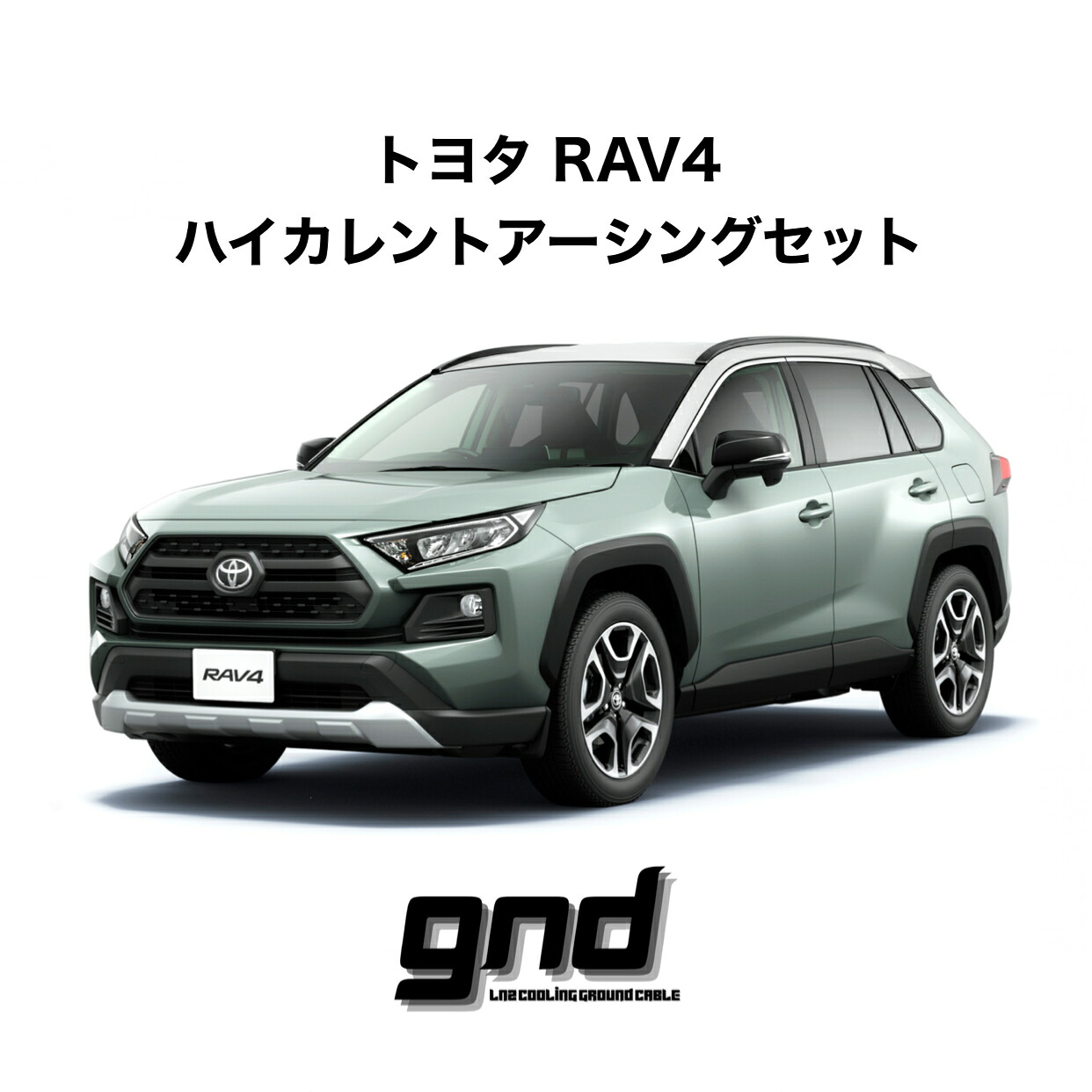 gndジーエヌディーRAV4(ガソリン車)専用ICE WIREハイカレントアーシングセットDeepFreezeTechSolution｜enzo_produce 15,330円