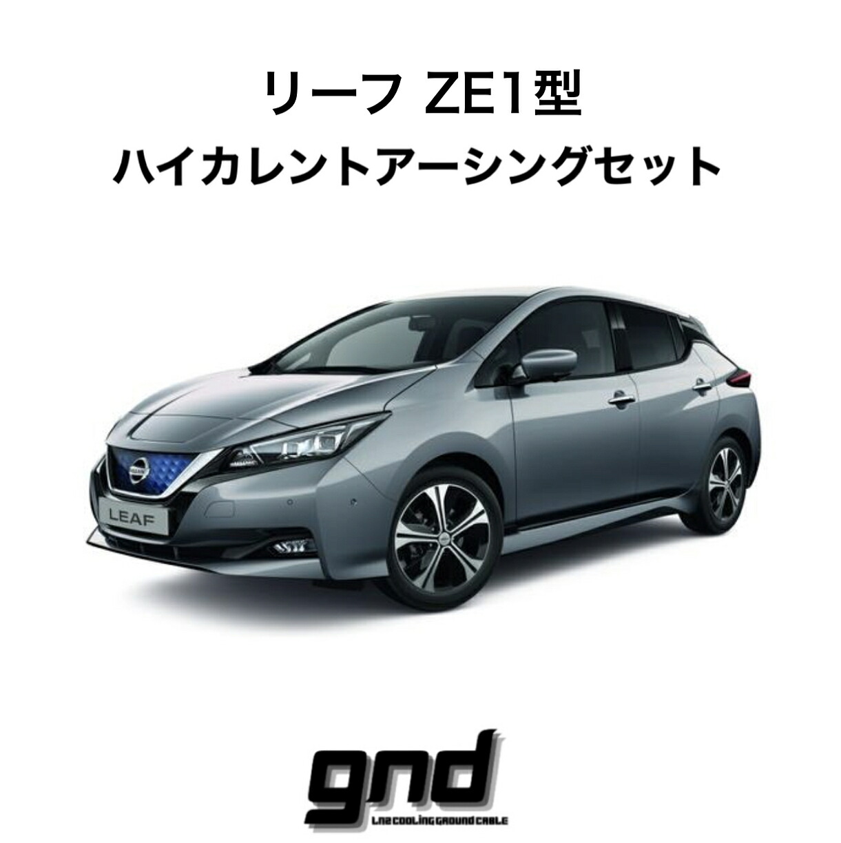 gndジーエヌディー リーフZE1専用 ICE WIRE ハイカレントアーシングセット DeepFreezeTechSolution