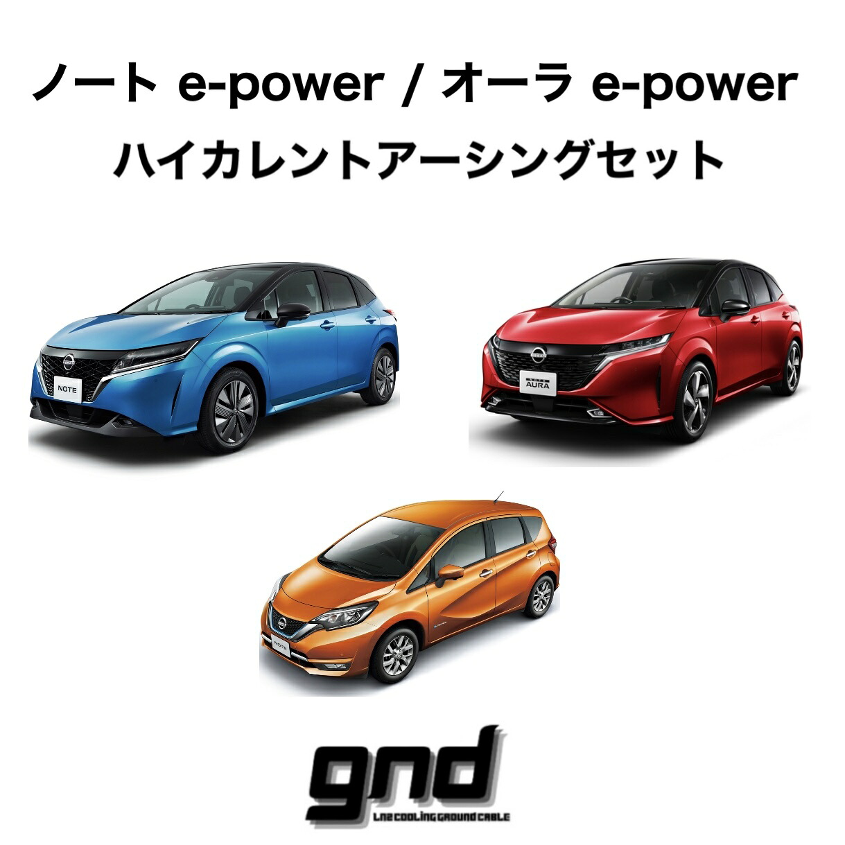 gndジーエヌディー ノートe-power/オーラe-power専用 ICE WIRE ハイカレントアーシングセット DeepFreezeTechSolution