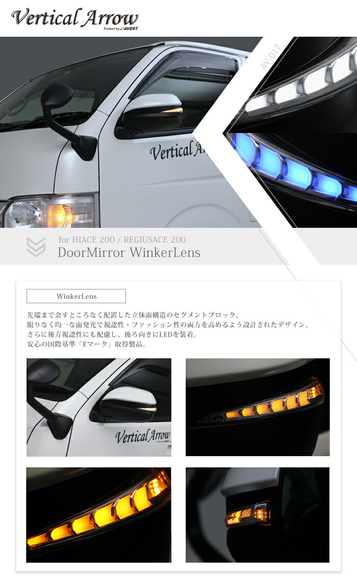 AVEST 流れるドアミラーウィンカー Vertical Arrow 200系ハイエース専用 デイライト：ホワイト/ブルー選択 塗装済(塗分塗装）Version1