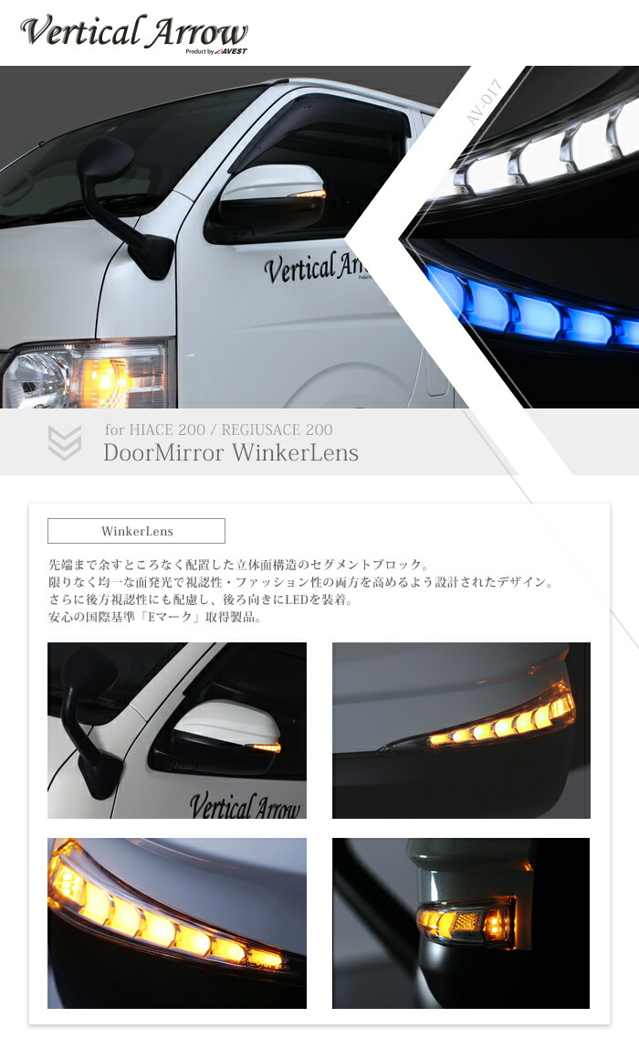 AVEST 流れるドアミラーウィンカーVertical Arrow200系ハイエース専用デイライト:ホワイト/ブルー選択塗装済(塗分塗装Version2)|enzo_produce