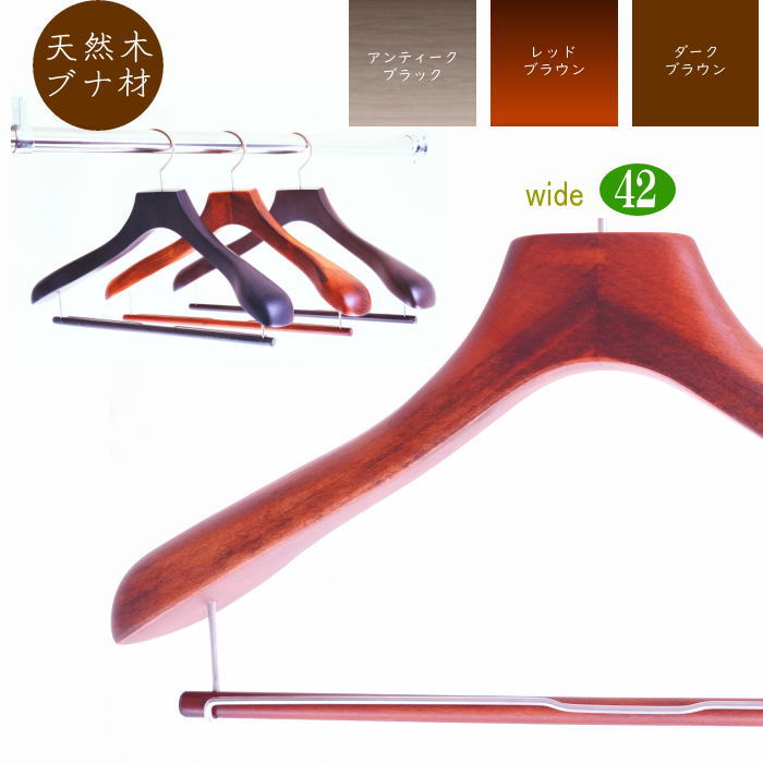 高級 木製ハンガー おしゃれ 幅広 ワイド バー付き 肩幅42cm（3カラー 肩先厚6cm） 天然木 ジャケット スーツ コート用 日本製 手作り