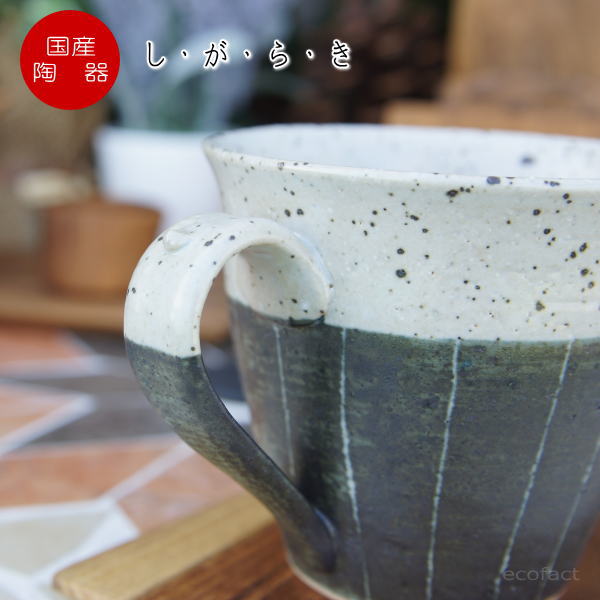 楽天市場 おしゃれ マグカップ ティーカップ コーヒーカップ ストライプ 信楽焼 しがらきやき スカーレット 陶器 焼物 丸十製陶 日本製 キッチン 小物 食器 古民家カフェ 茶器 大人の趣味空間