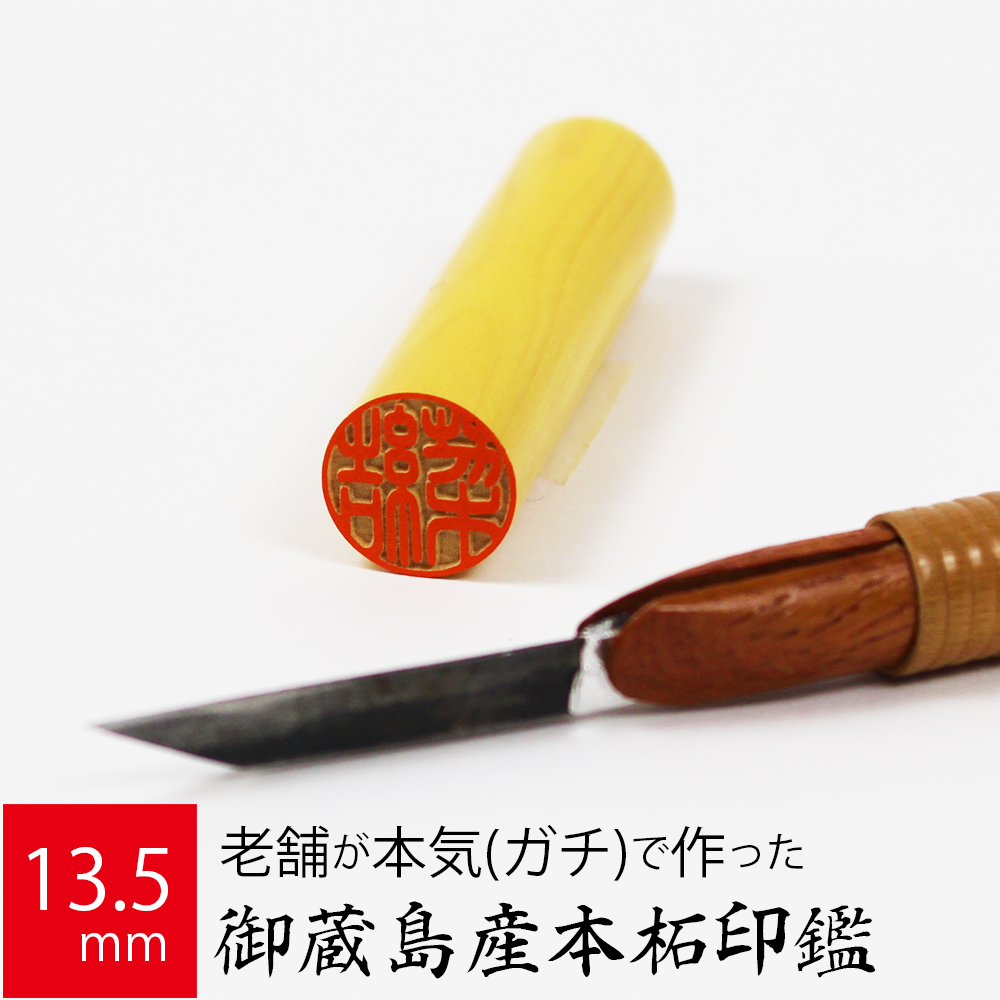 御蔵島本柘植印鑑15㎜★16.5㎜　銀行印＆実印サイズ 御蔵島本柘植印鑑15㎜＆13.5㎜ 2本セット認印 銀行印 実印サイズ