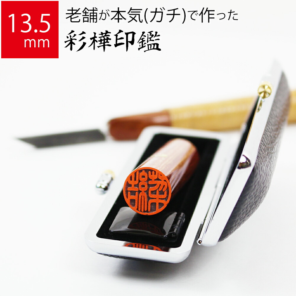 [定休日以外毎日出荷中] 当店限定販売 印鑑 はんこ 銀行印 彩樺 ケースあり 実印 認印 個人印 ハンコ 仕事 職場 13.5mm丸×60mm 牛もみ革ケース 10年保証 elma-ultrasonic.nl elma-ultrasonic.nl