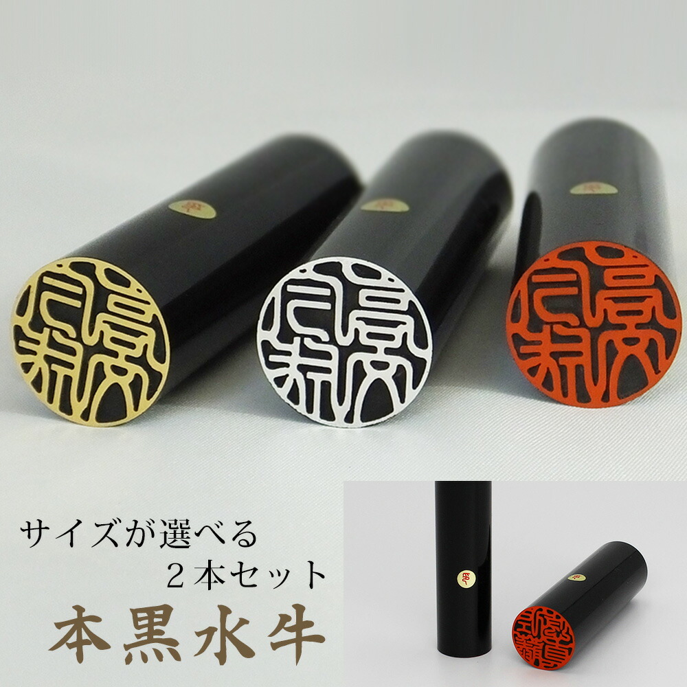 【良いものをお値打ちに!!】 個人用印鑑 黒水牛3本セット 実印 銀行印 認印 in-01-21-00-set_02.jpg