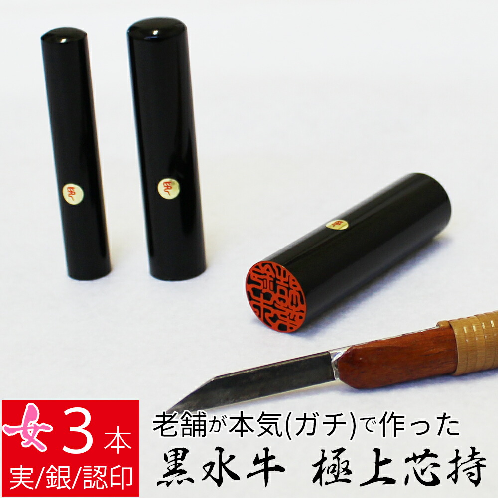 50 Off 印鑑 はんこ 銀行印 黒水牛 3本セット ケース無し 印面朱色 実印 認印 個人印 ハンコ 仕事 職場 10 5mm 13 5mm 16 5mm 10年保証 安い Www Periltuocuore It
