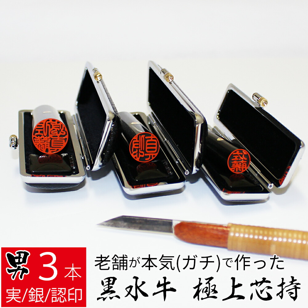 印鑑 はんこ 銀行印 黒水牛 3本セット ケースあり 印面朱色 実印 認印 個人印 ハンコ 仕事 職場 12mm 15mm 18.0mm 10年保証