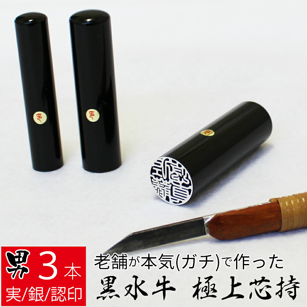 印鑑 はんこ 銀行印 黒水牛 3本セット ケース無し 印面シルバー 実印 認印 個人印 ハンコ 仕事 職場 12mm 15mm 18.0mm 10年保証｜笑印堂