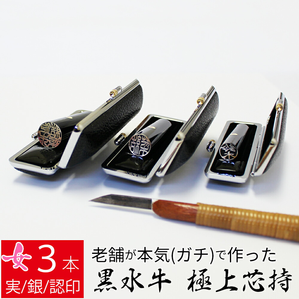 印鑑 はんこ 銀行印 黒水牛 3本セット ケースあり 印面シルバー 実印 認印 個人印 ハンコ 仕事 職場 10.5mm 13.5mm 16.5mm 10年保証