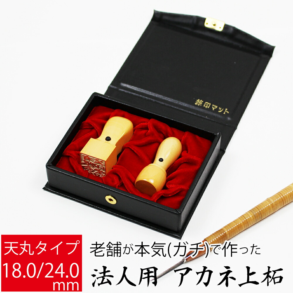 楽天市場】【エントリーでポイント10倍】会社印 社判 法人用 上柘植
