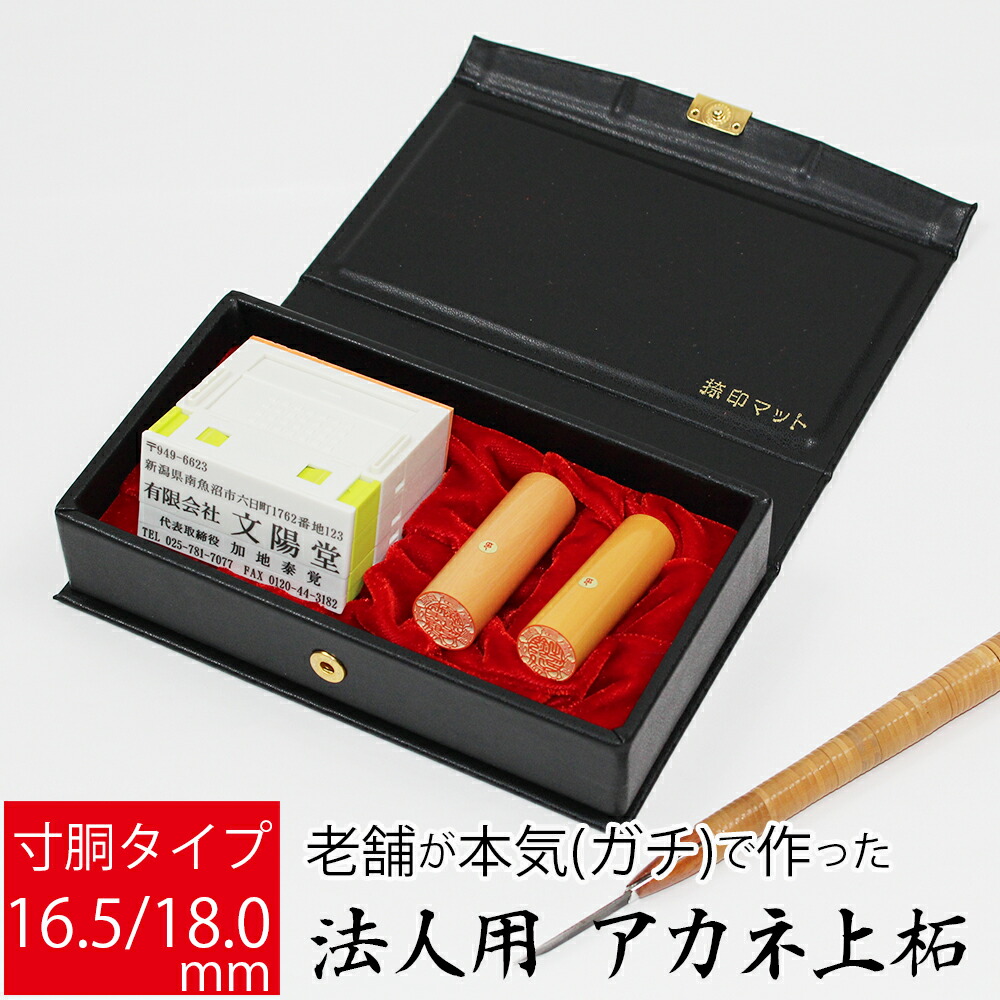 会社印 社判 法人用 上柘植 会社設立 銀行印 実印 印鑑2本 組合せ印セット 寸胴 16.5mm 18.0mm オーダー ケース付き 9,110円