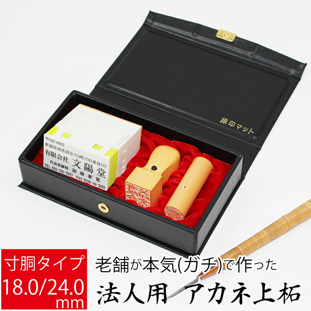 会社印 社判 法人用 上柘植 会社設立 角印 実印 印鑑2本 組合せ印セット 寸胴 18.0mm 24.0mm オーダー ケース付き