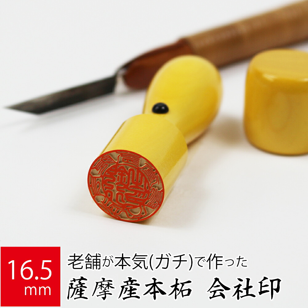 会社実印 代表者印 薩摩産本柘 印鑑 法人 銀行印 はんこ 取締役 16.5mm 天丸 オーダー 会社名