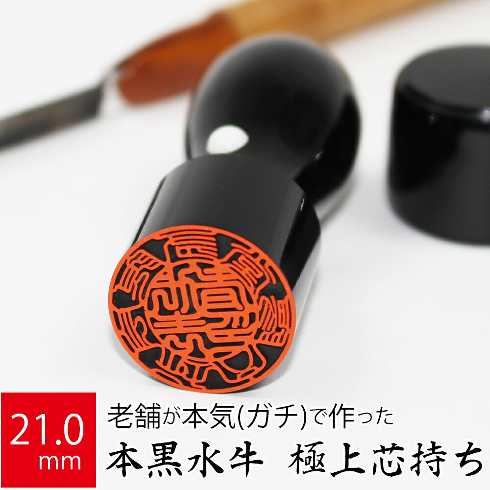 正規店仕入れの 会社実印 代表者印 黒水牛 印鑑 法人 銀行印 はんこ 取締役 21 0mm 天丸 オーダー 会社名 工場直送 Www Toyotires Ca