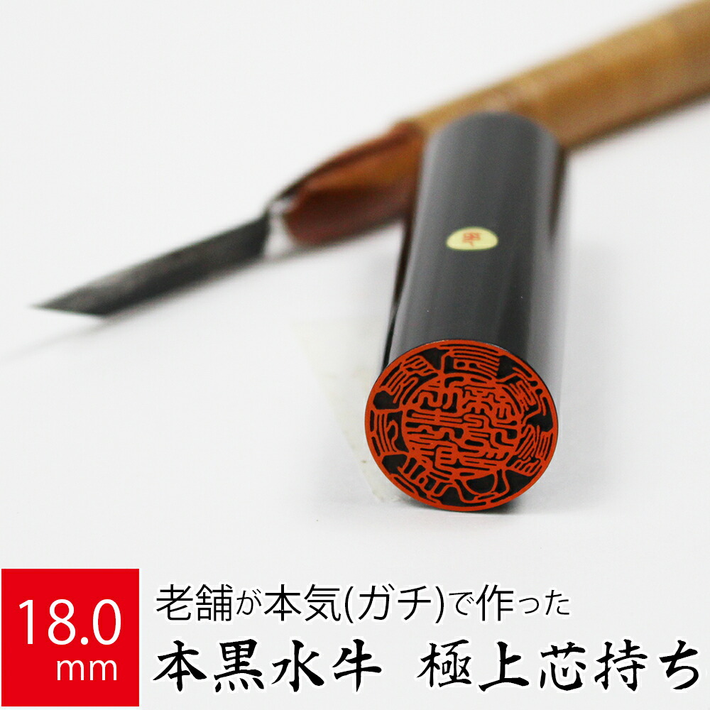 会社実印 代表者印 黒水牛 印鑑 法人 銀行印 はんこ 取締役 18.0mm 寸胴 オーダー 会社名 最大49%OFFクーポン