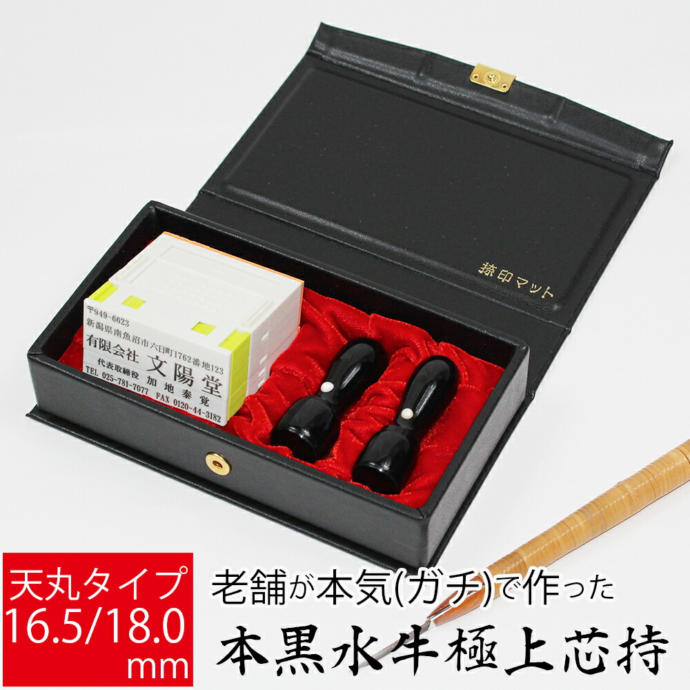 楽天市場】会社印 社判 法人用 黒水牛 会社設立 銀行印 実印 印鑑2本 組合せ印セット 天丸 16.5mm 18.0mm オーダー ケース付き :  笑印堂