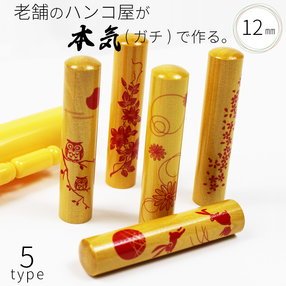 充実の品 印鑑 はんこ かわいい 女性 銀行印 なごみ印 和桜ケースセット 12.0mm 認印 カラフル おしゃれ 子供 ゆうメール HK070 