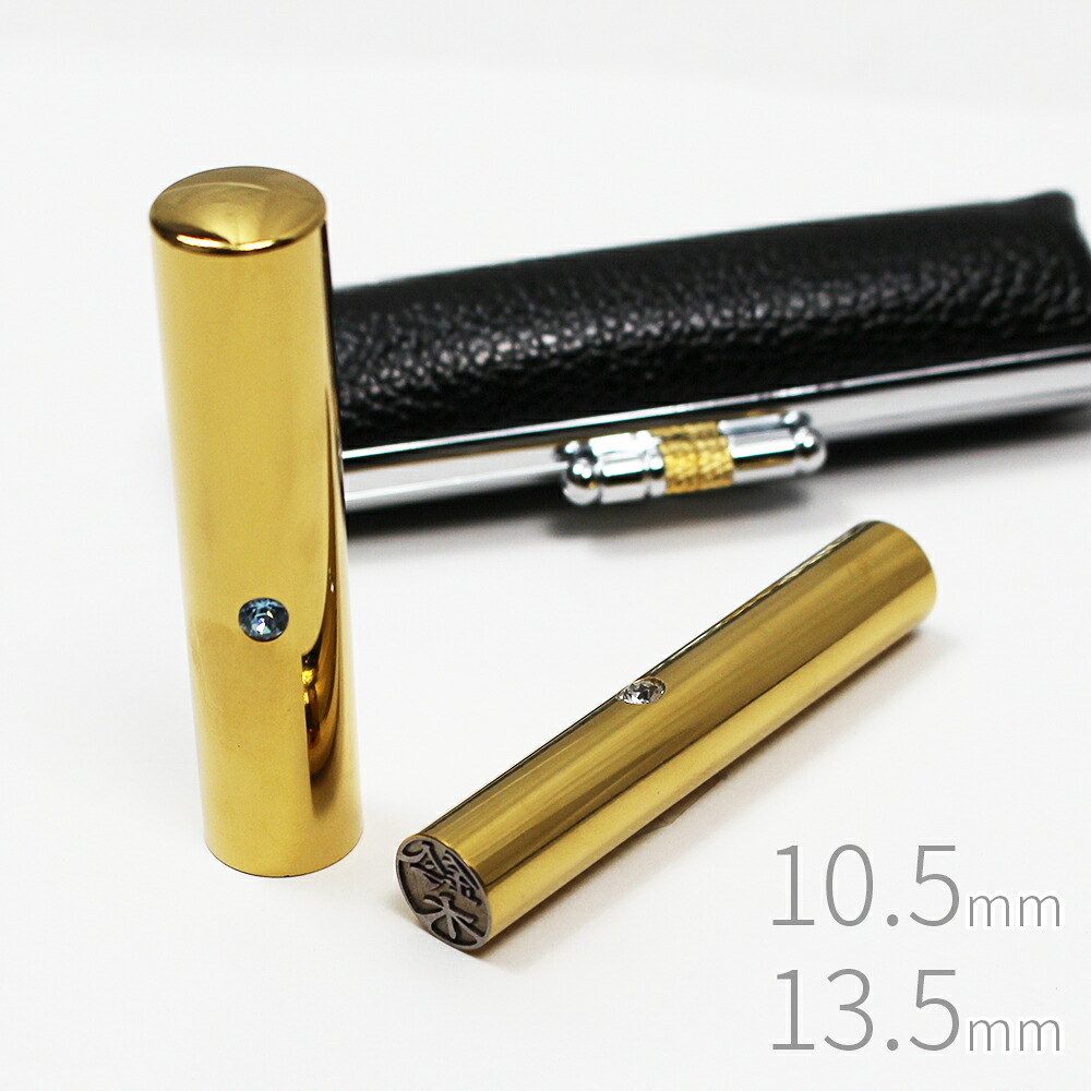 印鑑 はんこ チタン ゴールド 女性用 2本セット 牛モミケース付き 実印 銀行印 認印 10.5mm 13.5mm ラインストーン｜笑印堂
