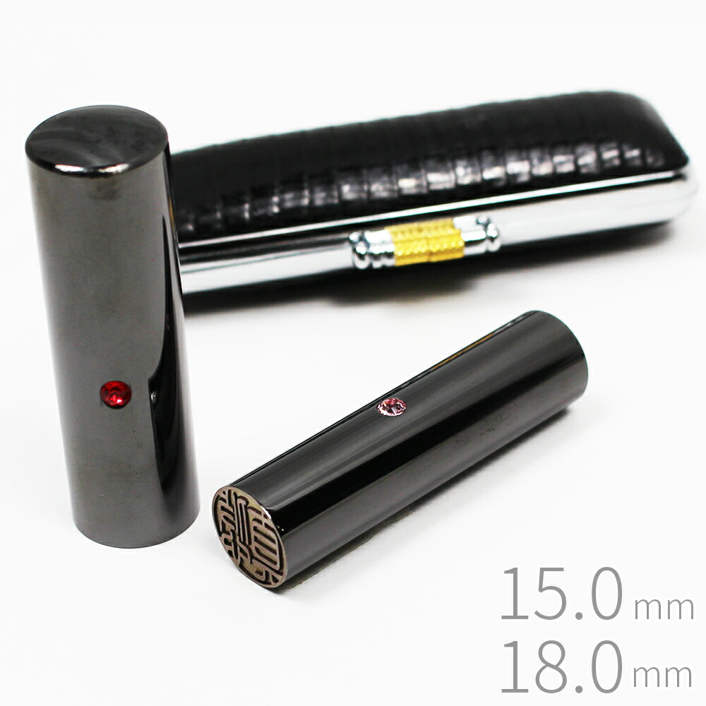 印鑑 はんこ チタン ブラック 男性用 2本セット トカゲ革ケース付き 実印 銀行印 認印 15.0mm 18.0mm ラインストーン