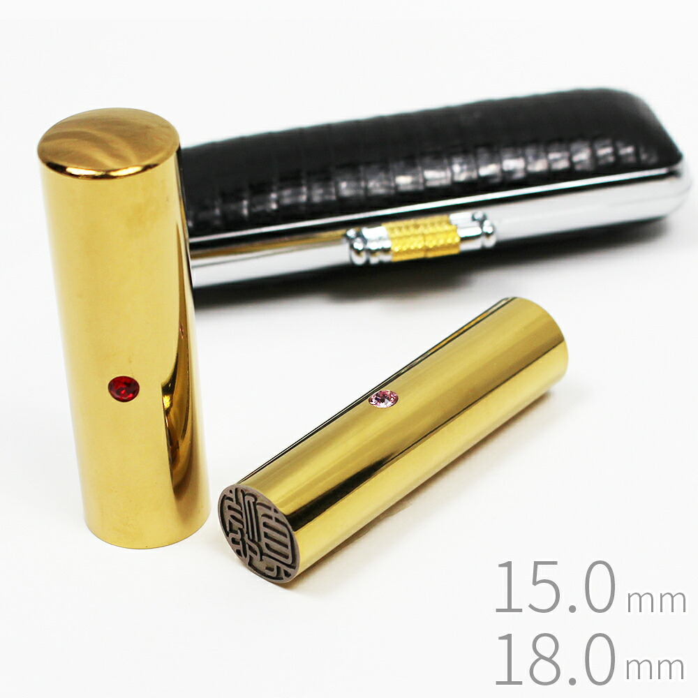印鑑 はんこ チタン ゴールド 男性用 2本セット トカゲ革ケース付き 実印 銀行印 認印 15.0mm 18.0mm ラインストーン