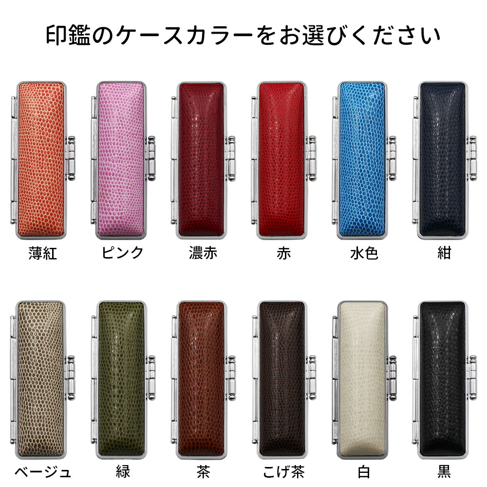 楽天市場 印鑑ケース ニュートカゲ 牛革 型押し トカゲ調 ハンコケース 判子 収納 認印 銀行印 寸銅用 13 5 60mm 12色 笑印堂